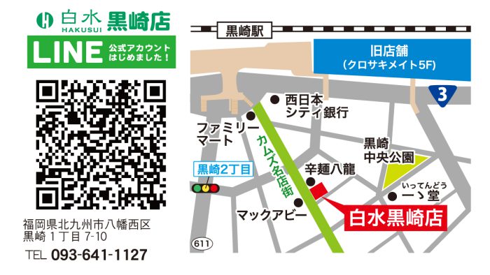 白水黒崎店の地図