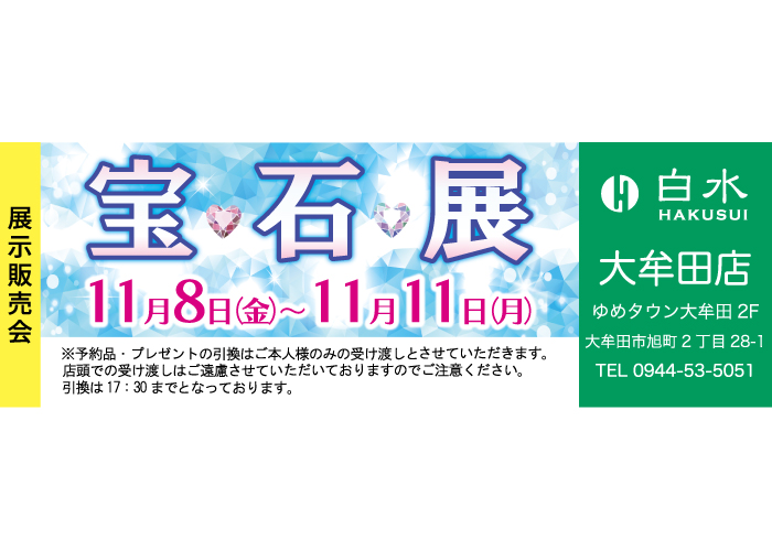 白水大牟田店の宝飾品の展示販売会