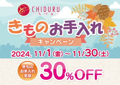 ちづる11月のきものお手入れキャンペーン