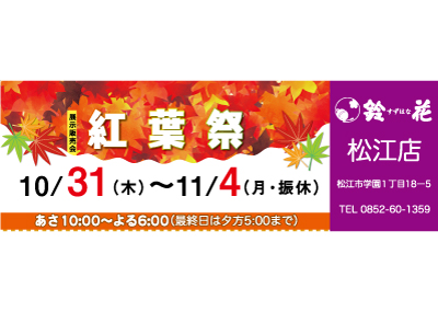 鈴花松江店の展示販売会