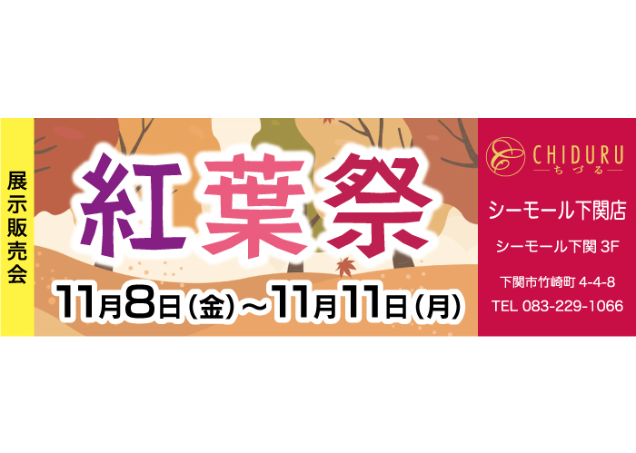 ちづるシーモール下関店の着物の展示販売会