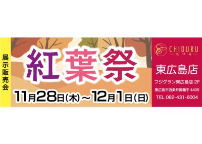 ちづる東広島店の着物の展示販売会