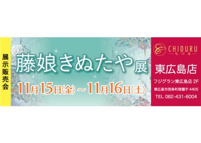 ちづる東広島店の着物の展示販売会