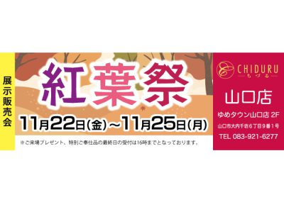 ちづる山口店の着物の展示販売会