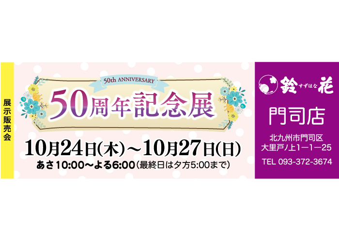 鈴花門司店の展示販売会