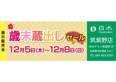 白水筑紫野店の展示販売会