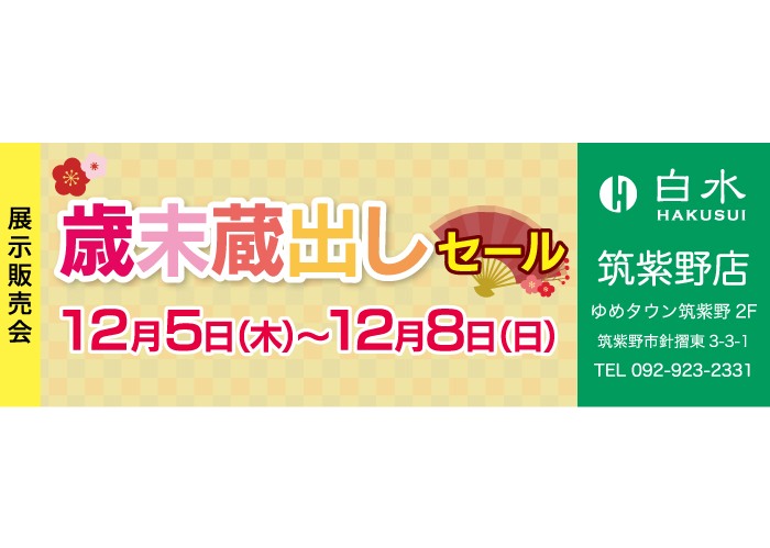 白水筑紫野店の展示販売会