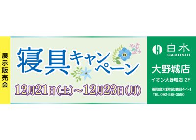 白水大野城店の寝具の展示販売会