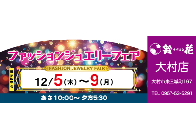 鈴花大村店のジュエリーの展示販売会