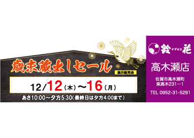 鈴花高木瀬店の展示販売会