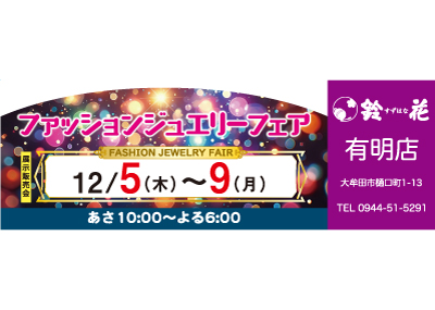 鈴花有明店の展示販売会