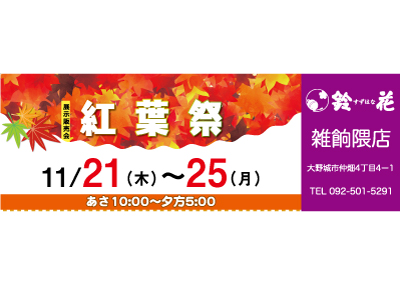 鈴花雑餉隈店の展示販売会