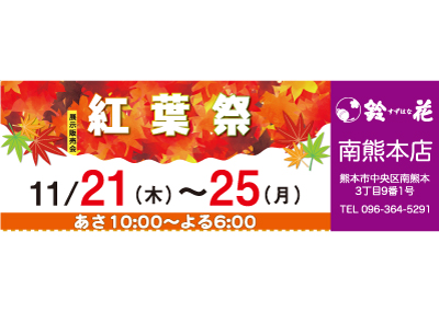 鈴花南熊本店の展示販売会