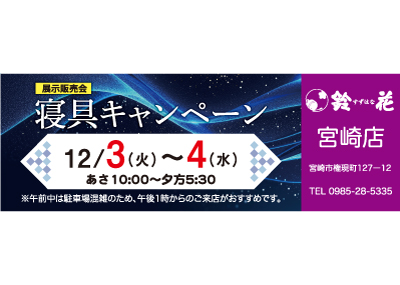 鈴花宮崎店のプラチナウェーブの展示販売会