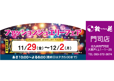 鈴花門司店のジュエリーの展示販売会