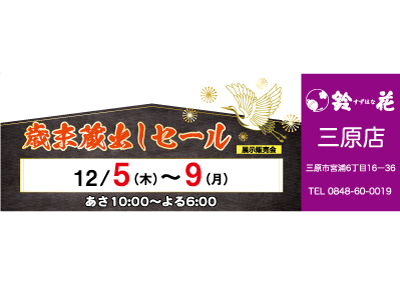 鈴花三原店の展示販売会