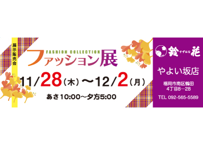 鈴花やよい坂店の展示販売会