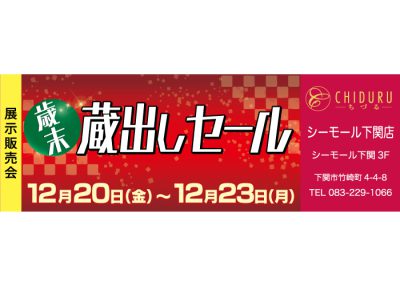 ちづるシーモール下関店の展示販売会