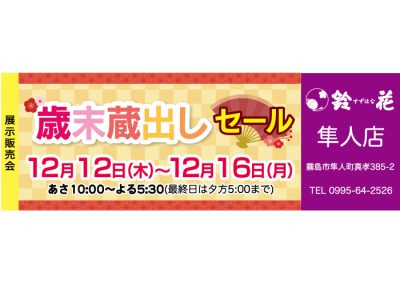 鈴花隼人店の展示販売会