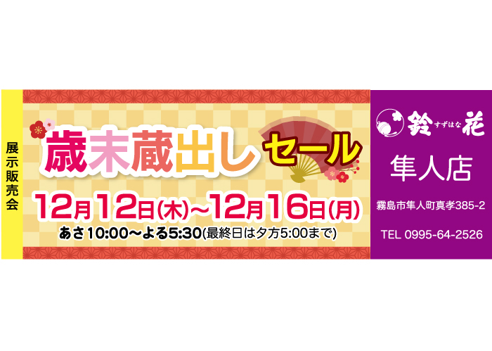 鈴花隼人店の展示販売会