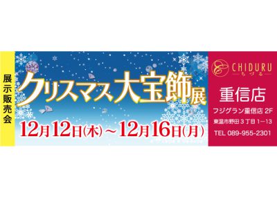 ちづる重信店のジュエリーの展示販売会