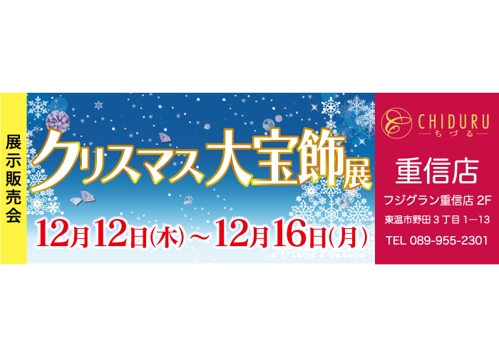 ちづる重信店のジュエリーの展示販売会