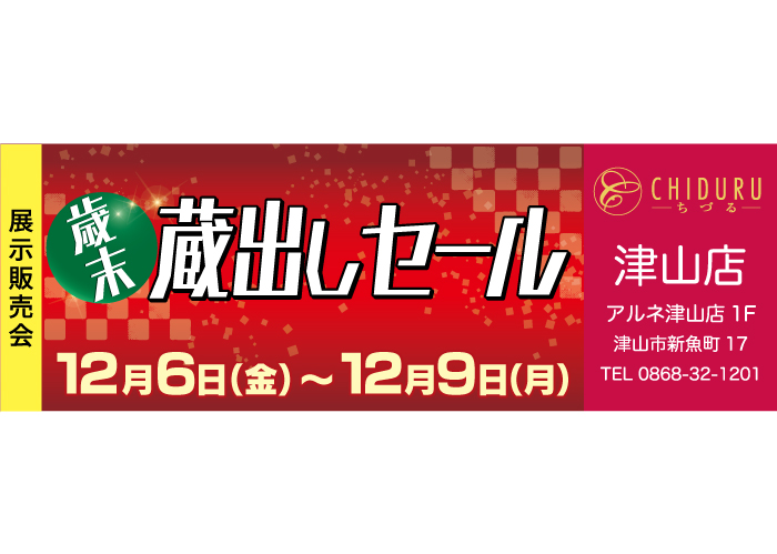 ちづる津山店の展示販売会