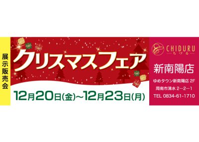 ちづる新南陽店の展示販売会