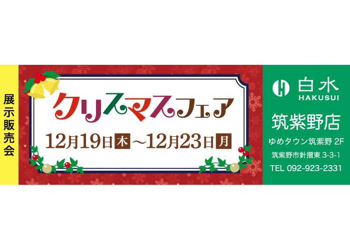 白水筑紫野店の展示販売会