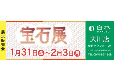 白水大川店のジュエリーの展示販売会